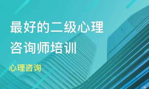 杭州心理咨詢價格 二級心理咨詢師培訓(xùn)哪家好 杭州博沃思教育 淘學(xué)培訓(xùn)