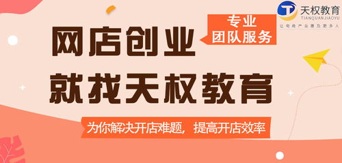 天權(quán)教育 深耕電商藍海,專注為電商一站式服務(wù)