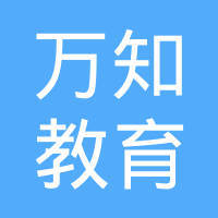四川萬知教育咨詢