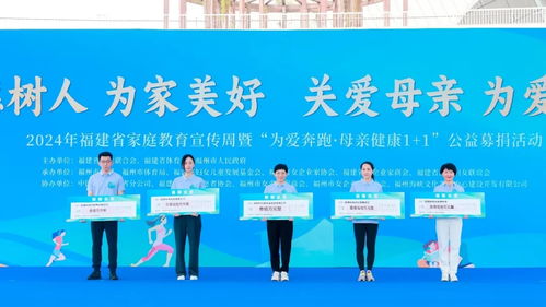 2024年福建省家庭教育宣傳周暨 為愛(ài)奔跑 母親健康1 1 公益募捐活動(dòng)舉行