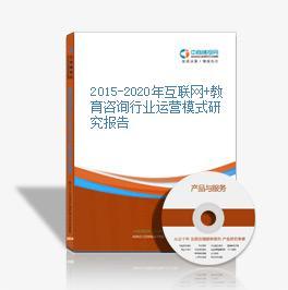 2016-2021年互聯(lián)網(wǎng)+教育咨詢市場運(yùn)營模式分析報告