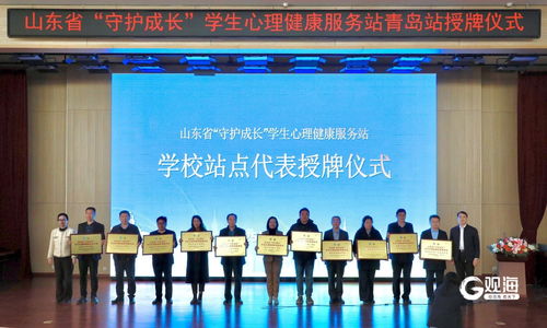 山東省 守護(hù)成長 學(xué)生心理健康服務(wù)站青島站揭牌成立