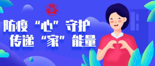 防疫 心 守護 傳遞 家 能量 二 全省各級婦聯(lián)積極行動筑牢疫情防控的家庭防線