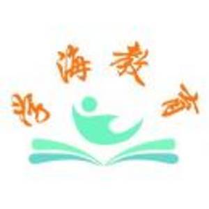 青島學(xué)海文理教育咨詢